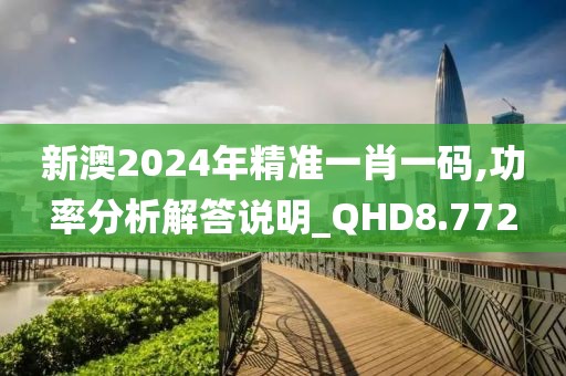 新澳2024年精准一肖一码,功率分析解答说明_QHD8.772