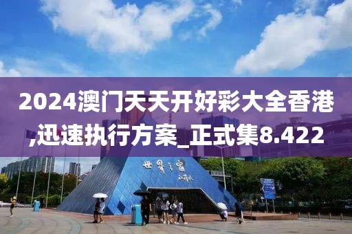 2024澳门天天开好彩大全香港,迅速执行方案_正式集8.422