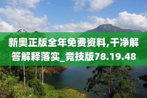 新奥正版全年免费资料,干净解答解释落实_竞技版78.19.48