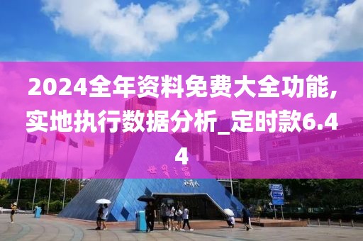 2024全年资料免费大全功能,实地执行数据分析_定时款6.44