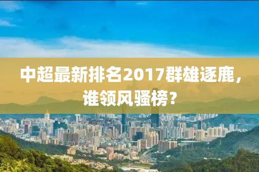 中超最新排名2017群雄逐鹿，谁领风骚榜？