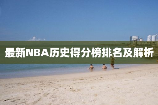 最新NBA历史得分榜排名及解析