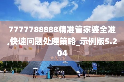 7777788888精准管家婆全准,快速问题处理策略_示例版5.204