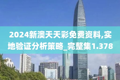 2024新澳天天彩免费资料,实地验证分析策略_完整集1.378