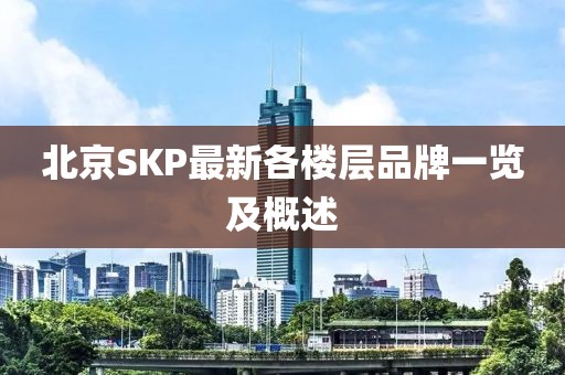 北京SKP最新各楼层品牌一览及概述