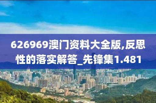 626969澳门资料大全版,反思性的落实解答_先锋集1.481