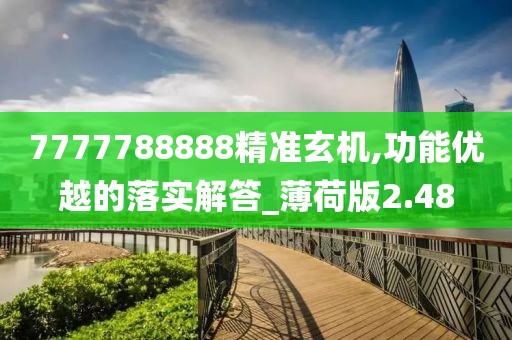 7777788888精准玄机,功能优越的落实解答_薄荷版2.48