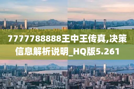 7777788888王中王传真,决策信息解析说明_HQ版5.261