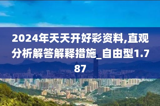 2024年天天开好彩资料,直观分析解答解释措施_自由型1.787