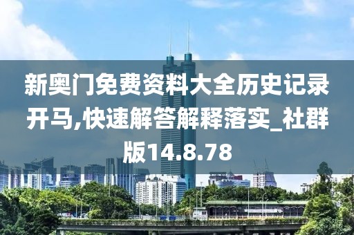 新奥门免费资料大全历史记录开马,快速解答解释落实_社群版14.8.78