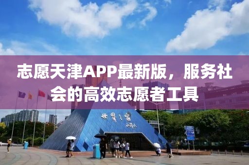 志愿天津APP最新版，服务社会的高效志愿者工具