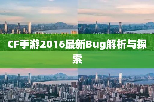 CF手游2016最新Bug解析与探索