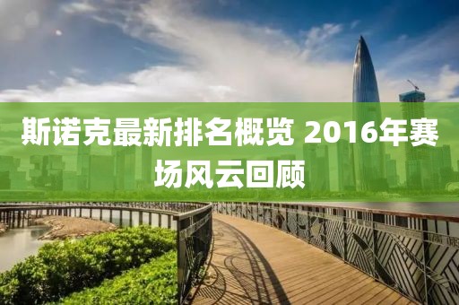 斯诺克最新排名概览 2016年赛场风云回顾