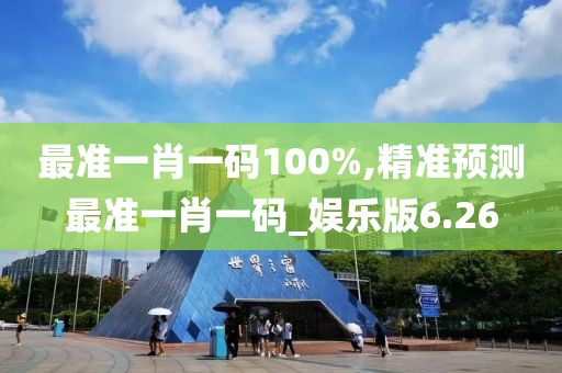 最准一肖一码100%,精准预测最准一肖一码_娱乐版6.26