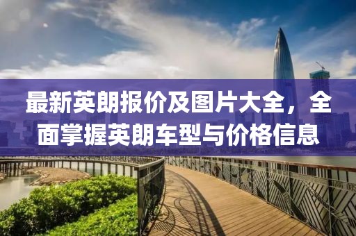 最新英朗报价及图片大全，全面掌握英朗车型与价格信息