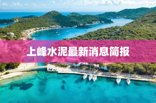 上峰水泥最新消息简报