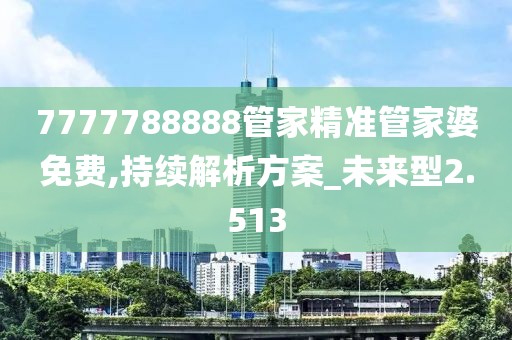 7777788888管家精准管家婆免费,持续解析方案_未来型2.513