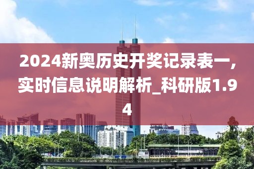 2024新奥历史开奖记录表一,实时信息说明解析_科研版1.94