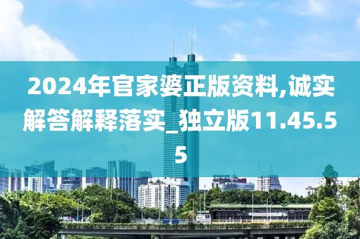 2024年官家婆正版资料,诚实解答解释落实_独立版11.45.55