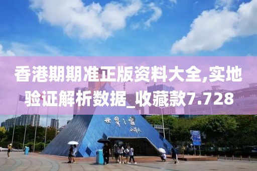 香港期期准正版资料大全,实地验证解析数据_收藏款7.728