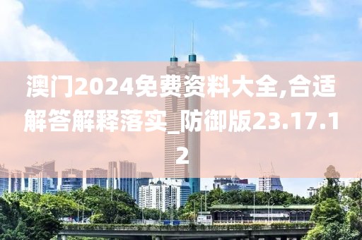 澳门2024免费资料大全,合适解答解释落实_防御版23.17.12