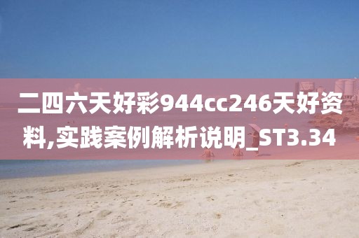 二四六天好彩944cc246天好资料,实践案例解析说明_ST3.34