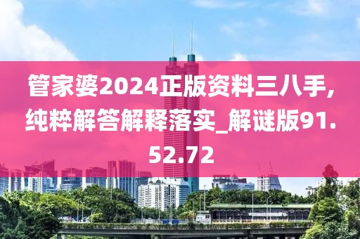 管家婆2024正版资料三八手,纯粹解答解释落实_解谜版91.52.72