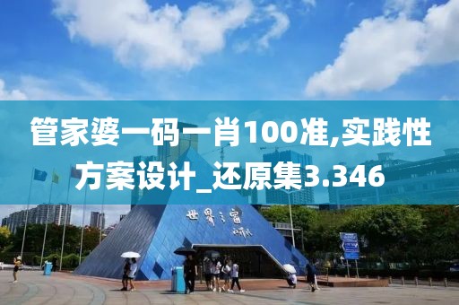 管家婆一码一肖100准,实践性方案设计_还原集3.346