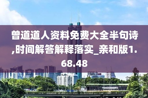 曾道道人资料免费大全半句诗,时间解答解释落实_亲和版1.68.48