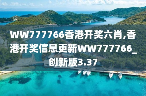 WW777766香港开奖六肖,香港开奖信息更新WW777766_创新版3.37