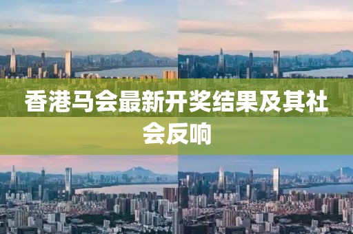 香港马会最新开奖结果及其社会反响