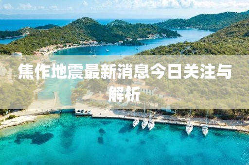 焦作地震最新消息今日关注与解析