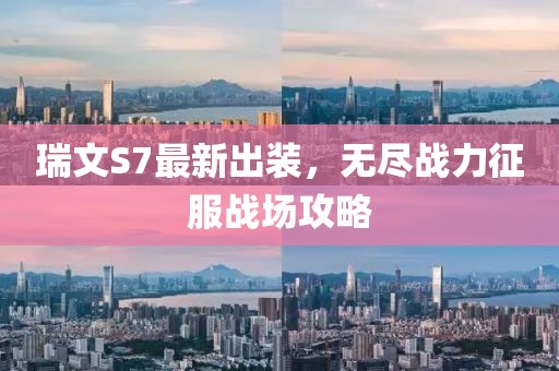 瑞文S7最新出装，无尽战力征服战场攻略