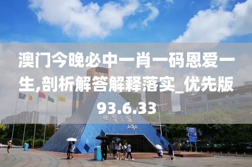 澳门今晚必中一肖一码恩爱一生,剖析解答解释落实_优先版93.6.33