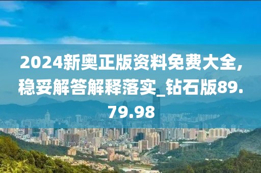 2024新奥正版资料免费大全,稳妥解答解释落实_钻石版89.79.98