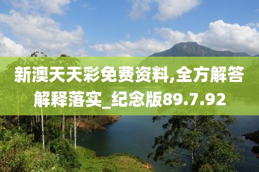 新澳天天彩免费资料,全方解答解释落实_纪念版89.7.92