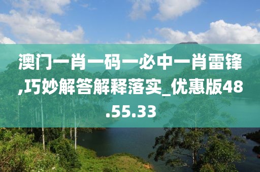 澳门一肖一码一必中一肖雷锋,巧妙解答解释落实_优惠版48.55.33