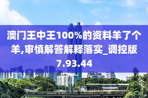 澳门王中王100%的资料羊了个羊,审慎解答解释落实_调控版7.93.44