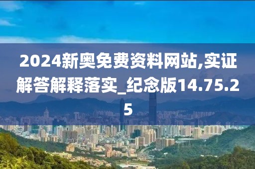 2024新奥免费资料网站,实证解答解释落实_纪念版14.75.25