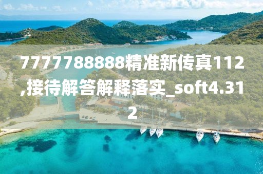 7777788888精准新传真112,接待解答解释落实_soft4.312