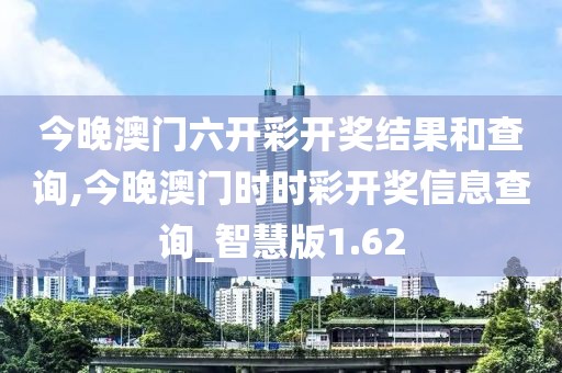 今晚澳门六开彩开奖结果和查询,今晚澳门时时彩开奖信息查询_智慧版1.62