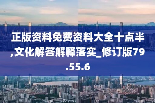 正版资料免费资料大全十点半,文化解答解释落实_修订版79.55.6