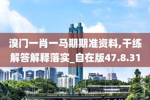 溴门一肖一马期期准资料,干练解答解释落实_自在版47.8.31