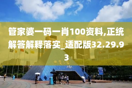 管家婆一码一肖100资料,正统解答解释落实_适配版32.29.93