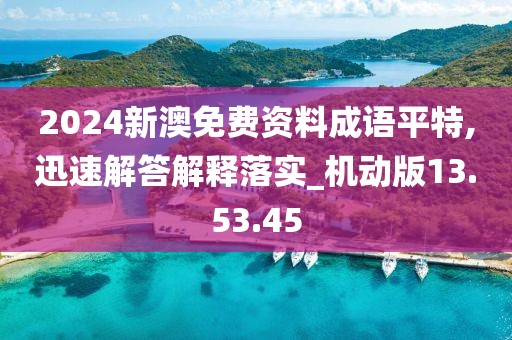 2024新澳免费资料成语平特,迅速解答解释落实_机动版13.53.45