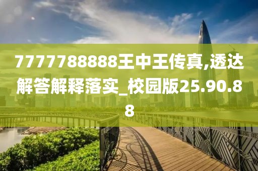 7777788888王中王传真,透达解答解释落实_校园版25.90.88