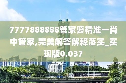 7777888888管家婆精准一肖中管家,完美解答解释落实_实现版0.037