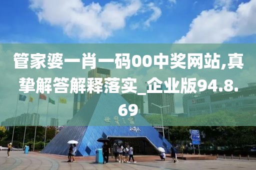 管家婆一肖一码00中奖网站,真挚解答解释落实_企业版94.8.69