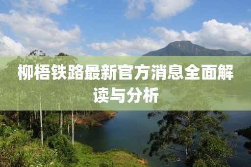 柳梧铁路最新官方消息全面解读与分析