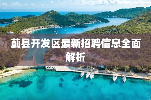 蓟县开发区最新招聘信息全面解析